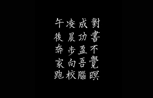 Chinese calligraphy written in white on a black background.